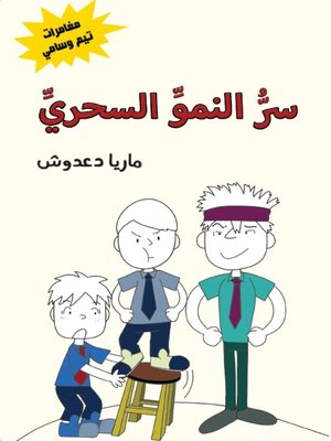 cover image of سرّ النمو السحري